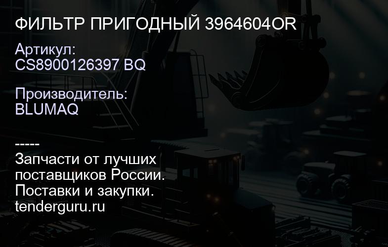CS8900126397 BQ ФИЛЬТР ПРИГОДНЫЙ 3964604OR | купить запчасти
